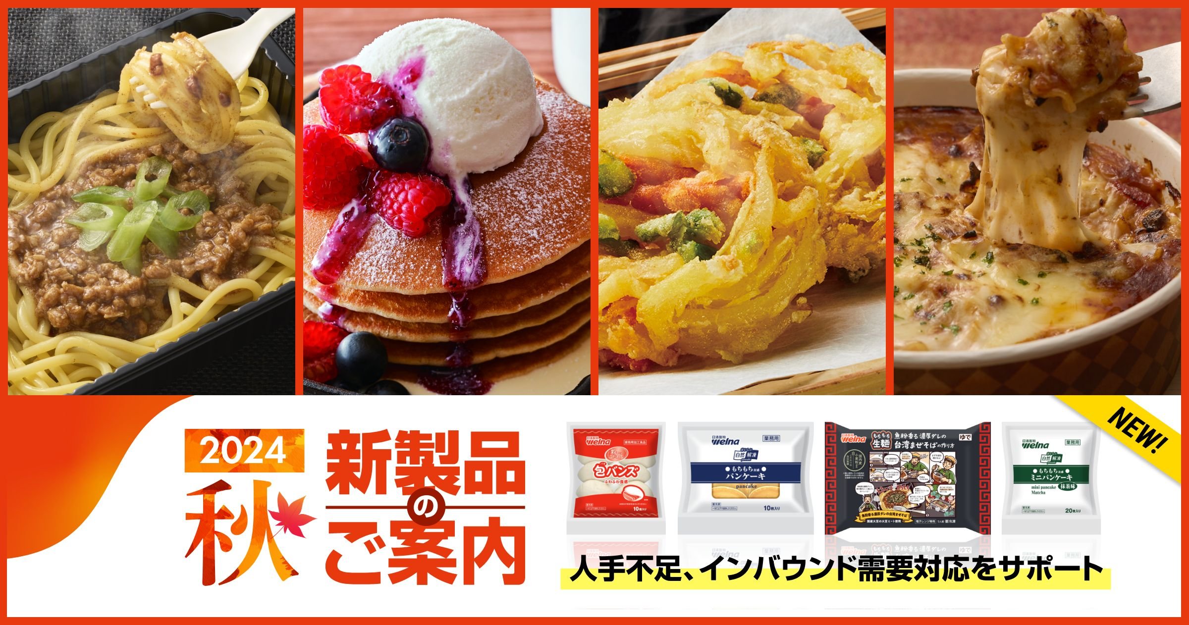2024年 秋の新製品のご案内