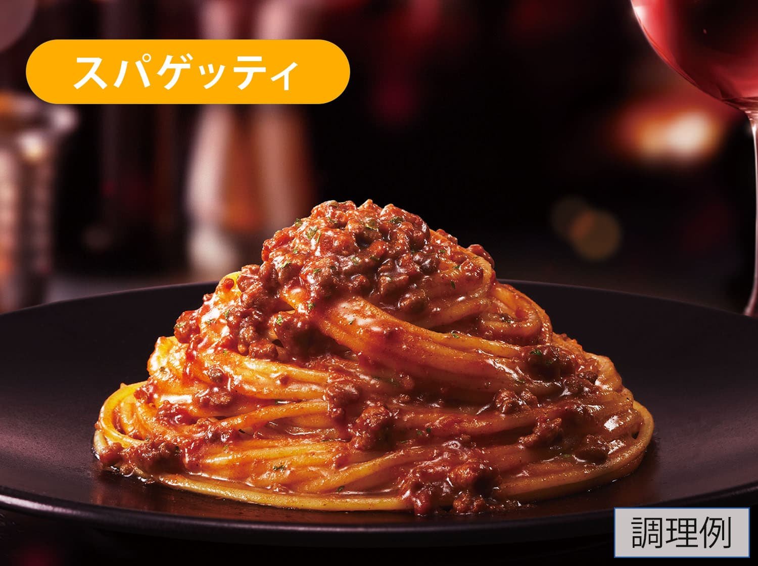 トリュフが香る濃厚ボロネーゼ