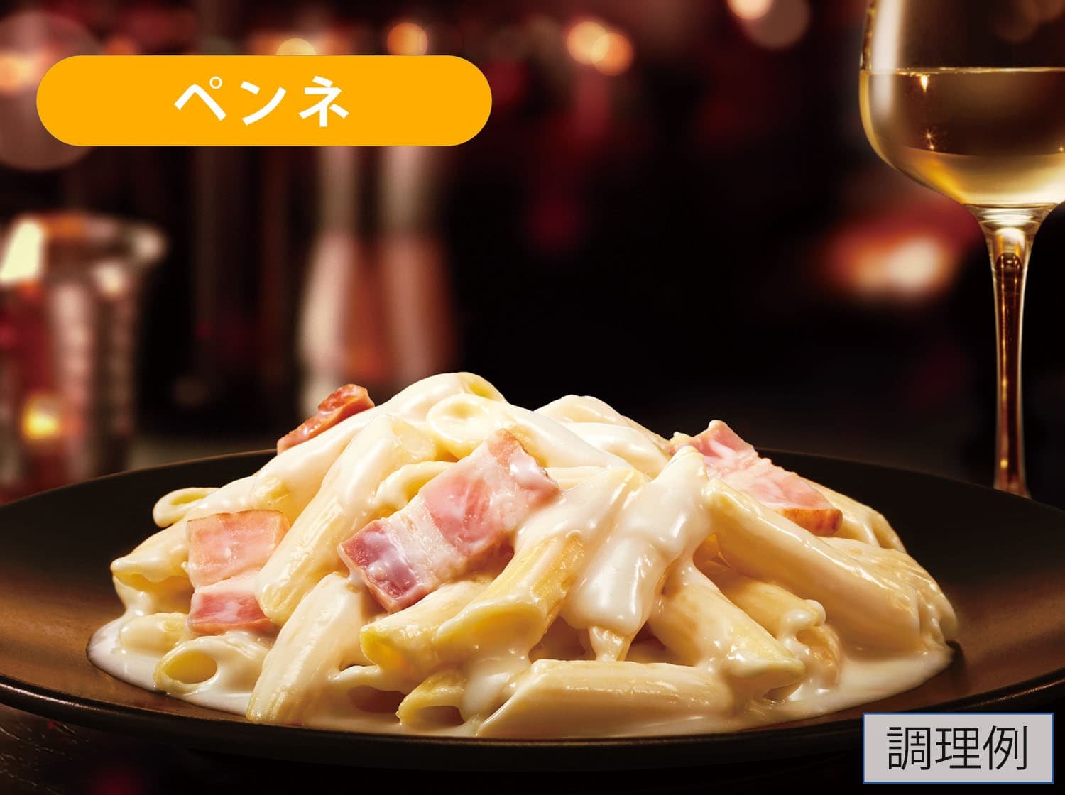 4種チーズの濃厚クリームペンネ