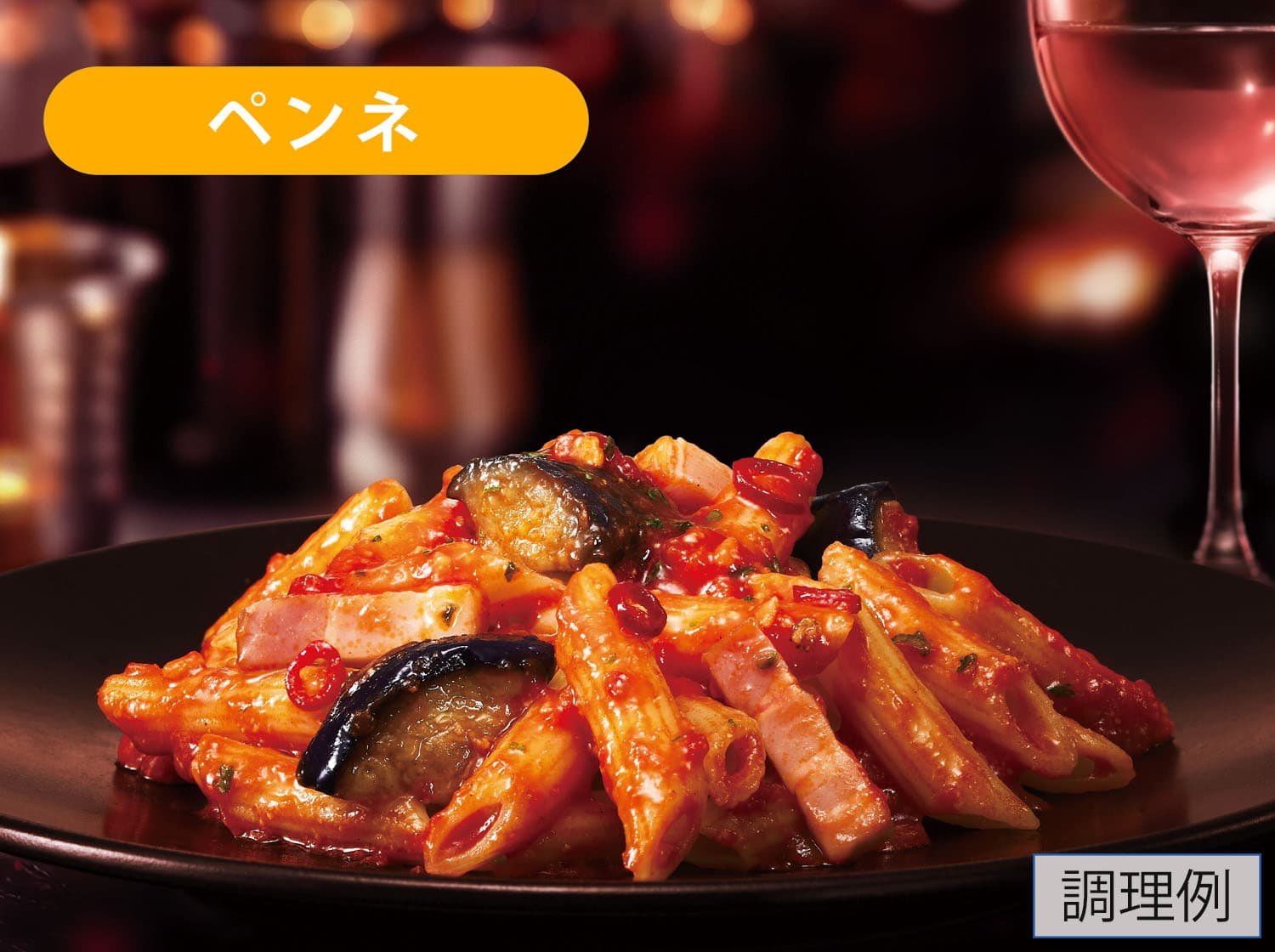 乱切りナスとベーコンのペンネアラビアータ