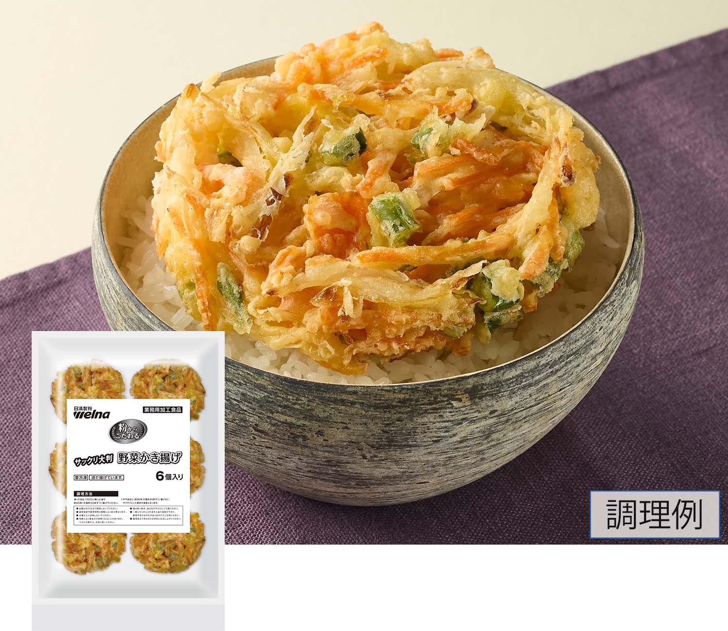 粉からこだわる サックリ野菜かき揚げ