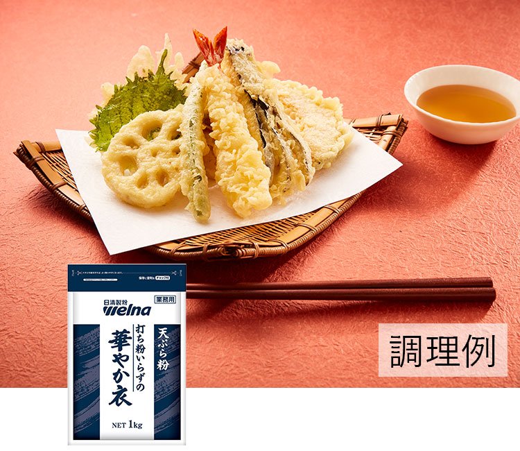 天ぷら粉 打ち粉いらずの華やか衣
