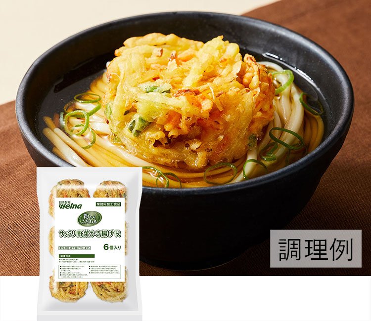 粉からこだわる サックリ野菜かき揚げＲメニュー名：かき揚げうどん