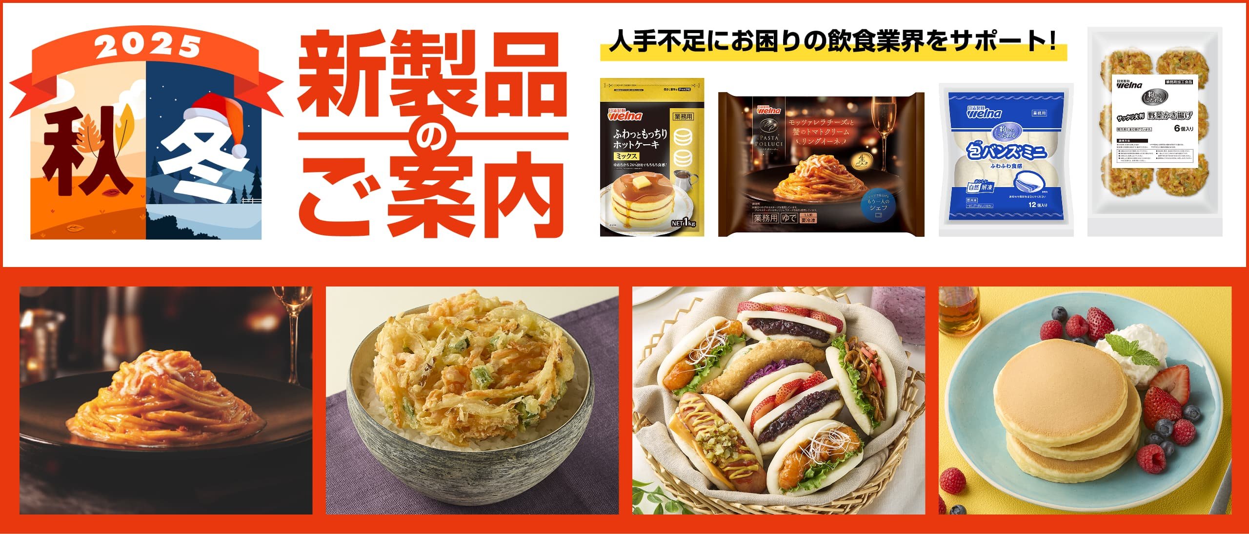 2025年 秋冬の新製品のご案内