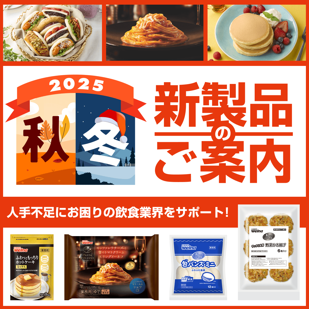 2025年 秋冬の新製品のご案内