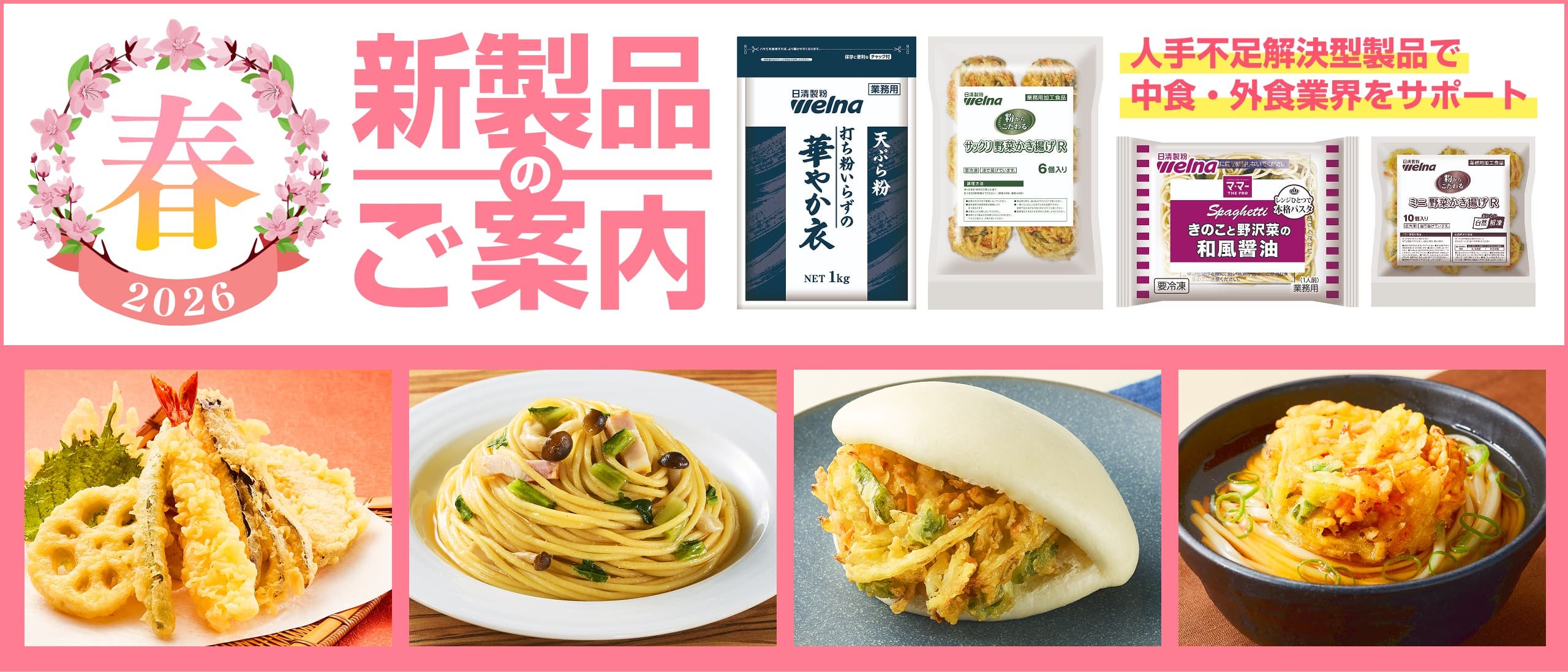 2026年 春の新製品のご案内