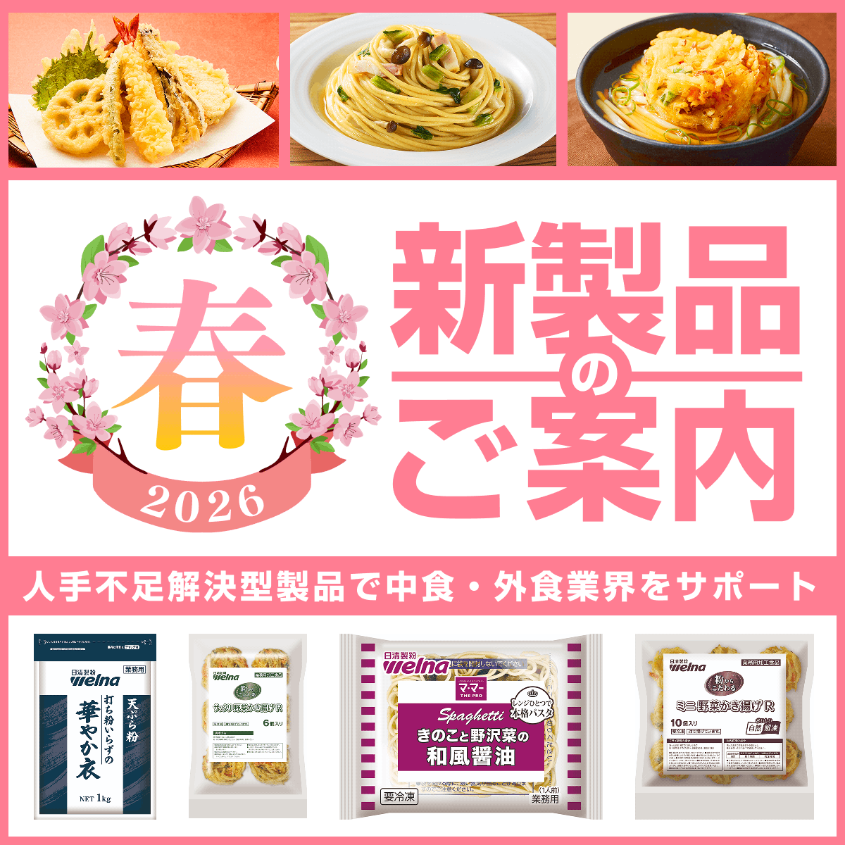 2026年 春の新製品のご案内