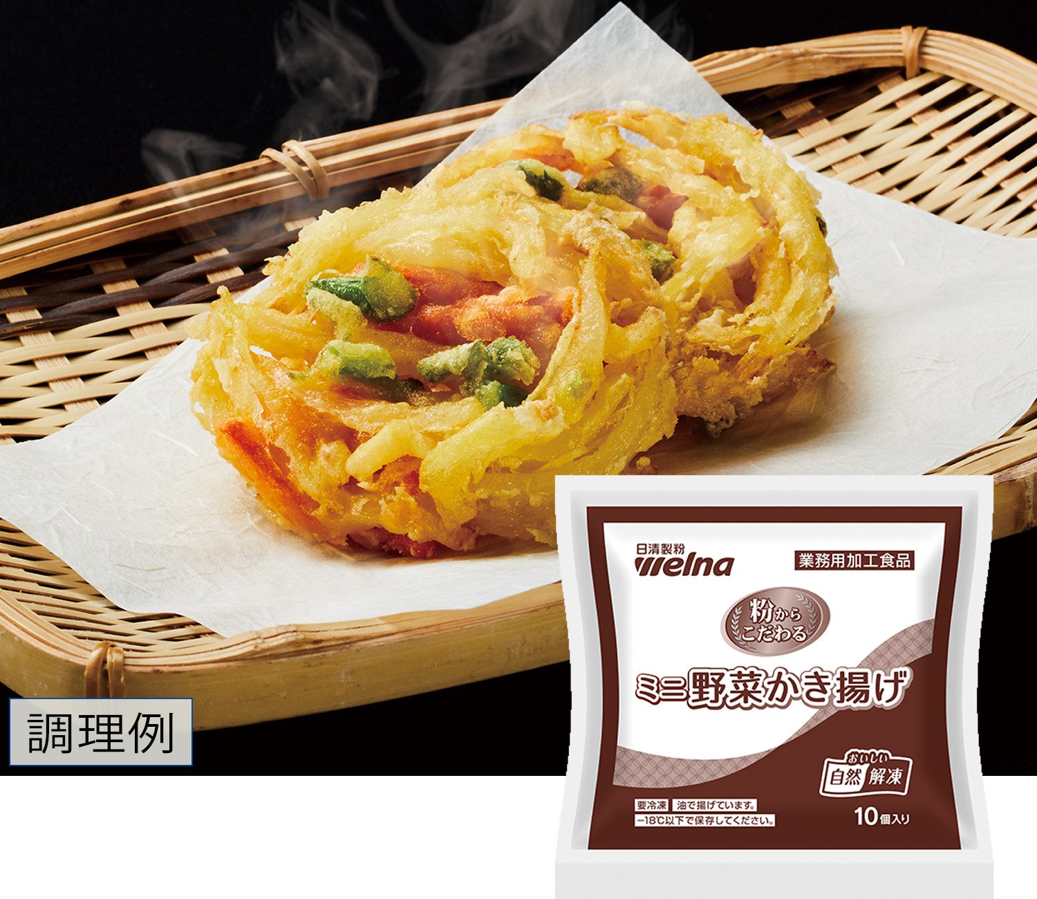 粉からこだわる ミニ野菜かき揚げ
