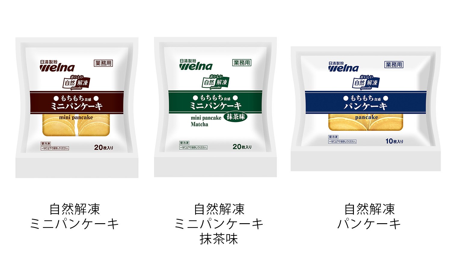 自然解凍 パンケーキシリーズ