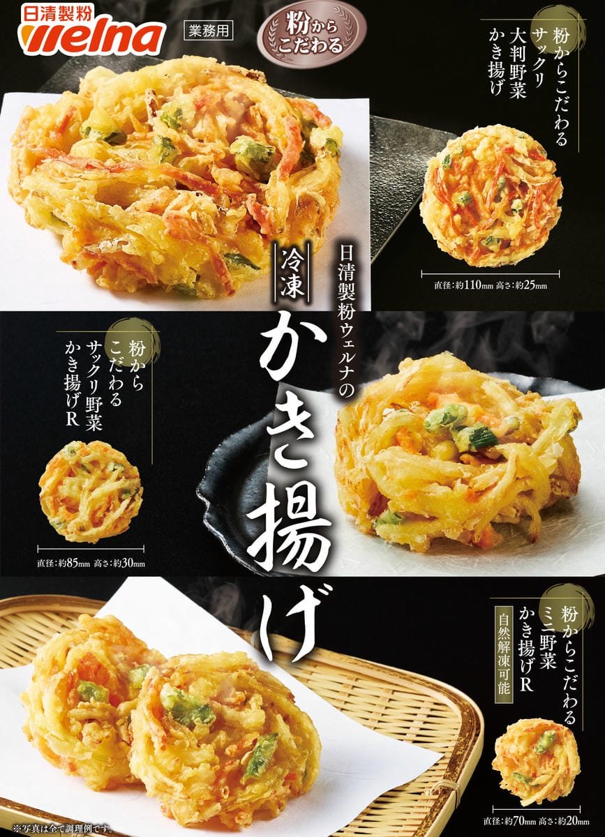 粉からこだわるサックリ野菜かき揚げ