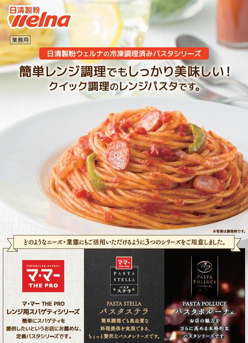 マ･マー THE PRO 冷凍調理済みパスタ