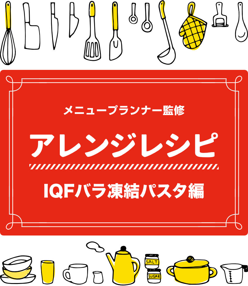 メニュープランナー監修 アレンジ レシピ IQFバラ凍結パスタ編 グラタントースト/グラタンナン